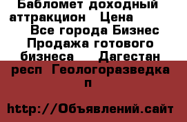 Бабломет доходный  аттракцион › Цена ­ 120 000 - Все города Бизнес » Продажа готового бизнеса   . Дагестан респ.,Геологоразведка п.